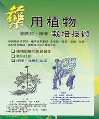 藥用植物栽培技術
