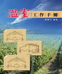 溫室工作手冊