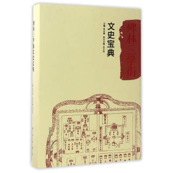 碑林三學街文史寶典