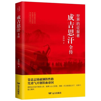 成吉思汗全傳：世界的征服者