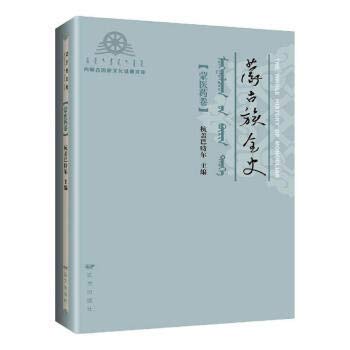 蒙古族全史·蒙醫藥卷