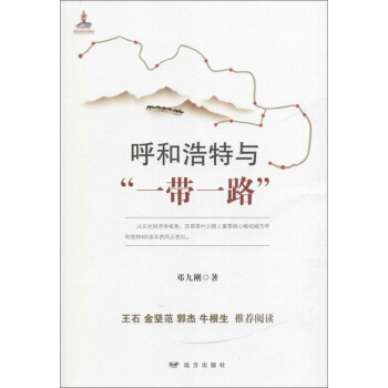 呼和浩特與“一帶一路”