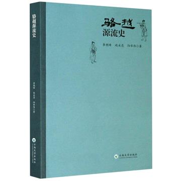 駱越源流史