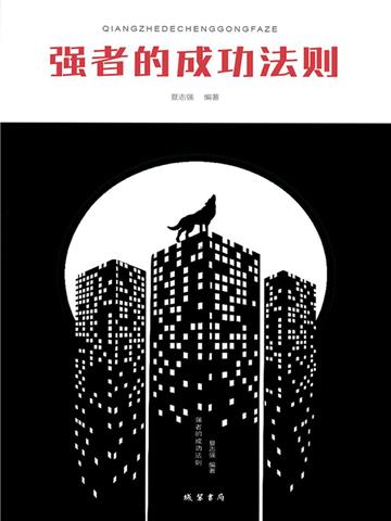强者的成功法则