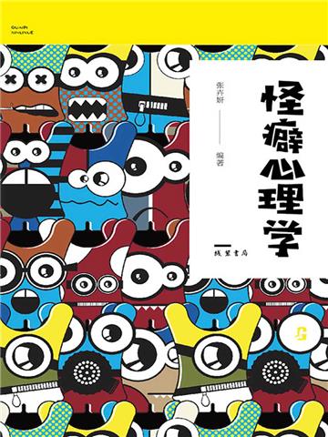 怪癖心理学