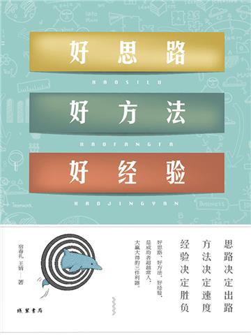 好思路 好方法 好经验