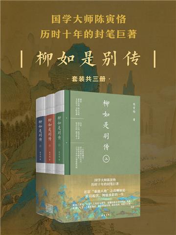 柳如是别传（全3册）