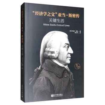 《經濟學之父》亞當．斯密傳：關鍵生活