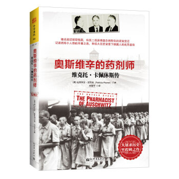 奧斯維辛的藥劑師：維克托．卡佩休斯傳