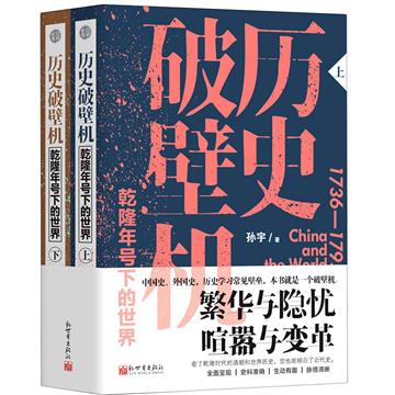 歷史破壁機：乾隆年號下的世界：1736-1795