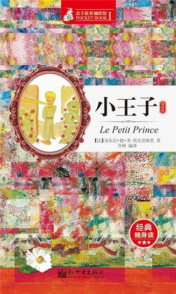 小王子（袖珍版）