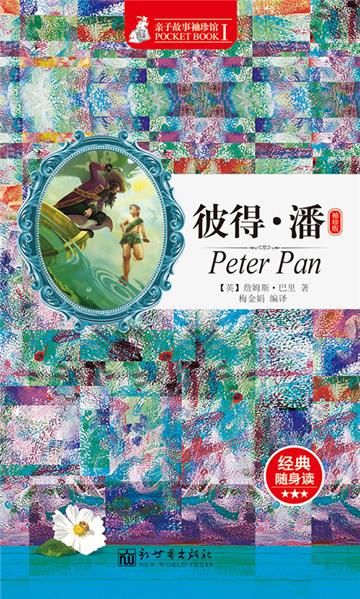 彼得．潘（袖珍版）