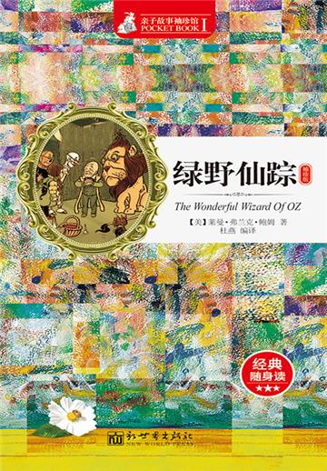 绿野仙踪（袖珍版）