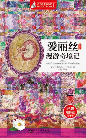 爱丽丝漫游奇境记（袖珍版）