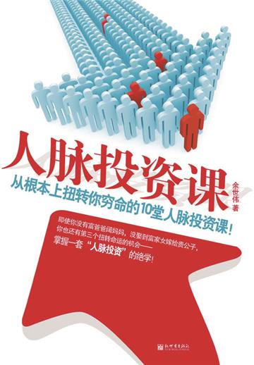人脉投资课