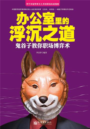 办公室里的浮沉之道：鬼谷子教你职场博弈术