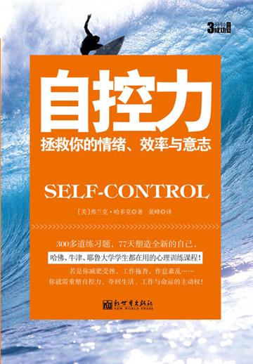 3分钟成功小丛书：自控力