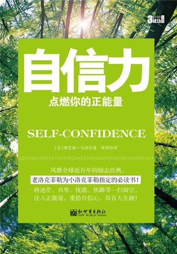 3分钟成功小丛书：自信力