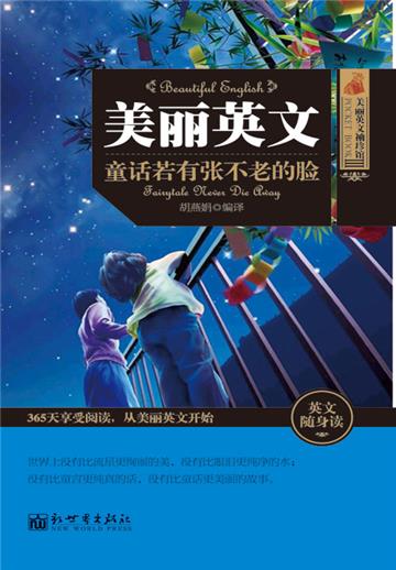 美丽英文：童话若有张不老的脸