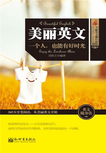美丽英文：一个人，也能有好时光