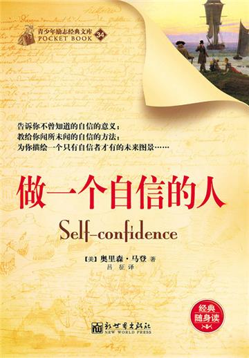 做一个自信的人