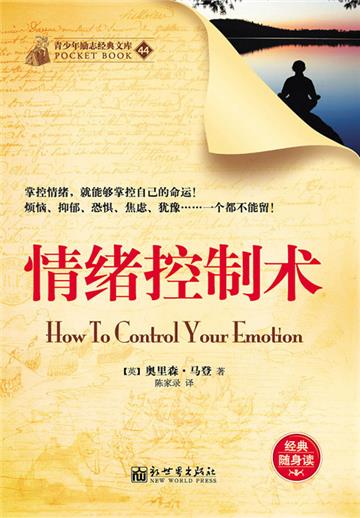 情绪控制术