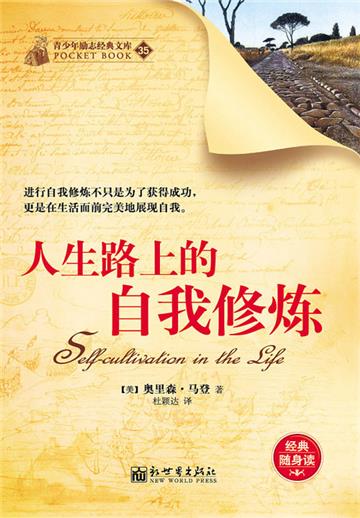 人生路上的自我修炼