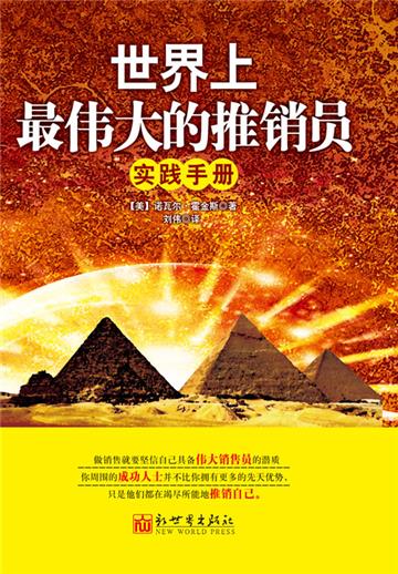 世界上最伟大的推销员实践手册