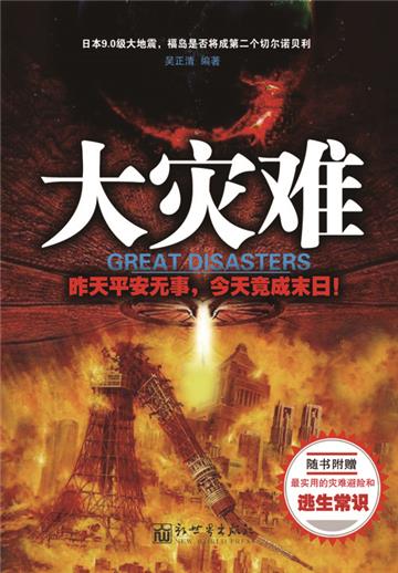 大灾难