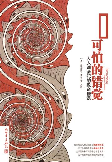 可怕的错觉：人人都会犯的致命错误