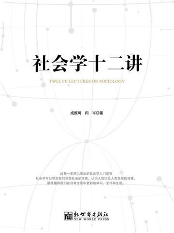社会学十二讲