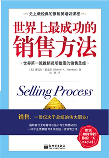 世界上最成功的销售方法