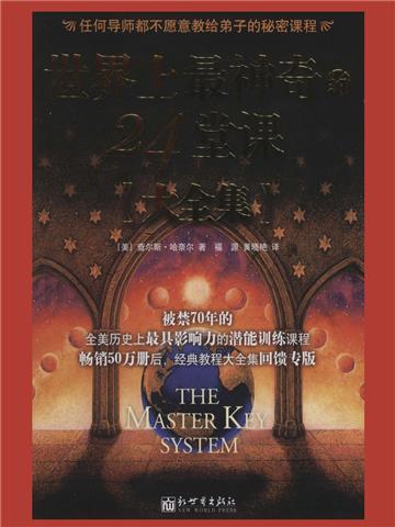 世界上最神奇的24堂课大全集
