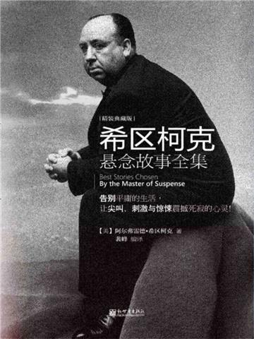 希区柯克悬念故事（全集）