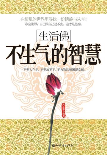生活佛：不生气的智慧