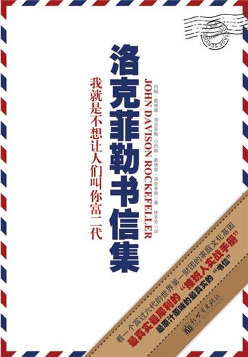 洛克菲勒书信集
