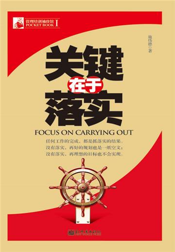 关键在于落实