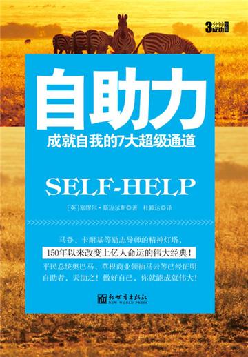 3分钟成功小丛书：自助力