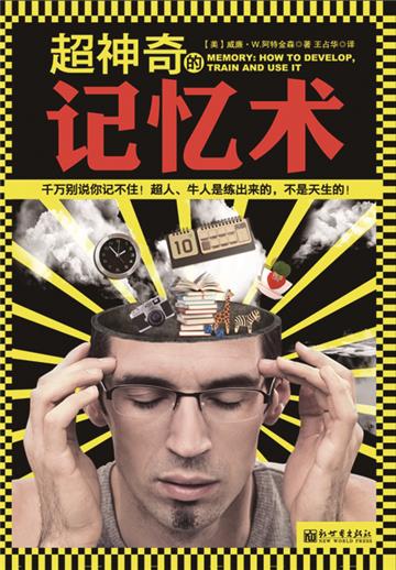 超神奇的记忆术