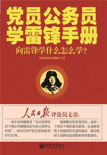 党员公务员学雷锋手册：向雷锋学什么怎么学？