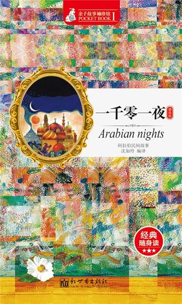 一千零一夜（袖珍版）