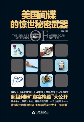 美国间谍的惊世秘密武器