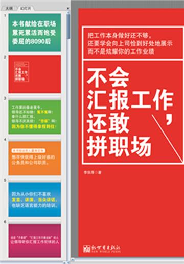 不会汇报工作，还敢拼职场