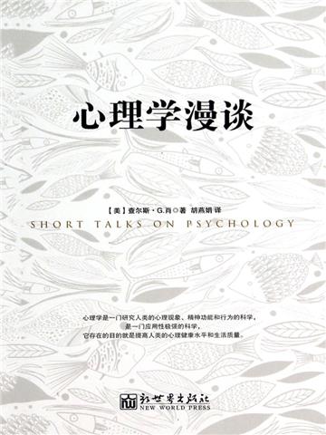 心理学漫谈