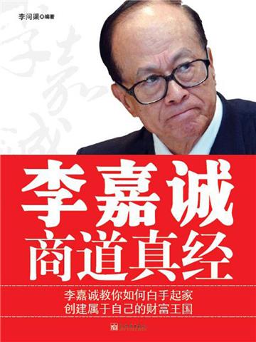 李嘉诚商道真经