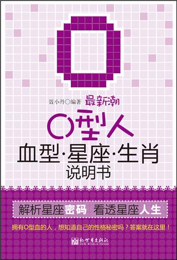 最新潮O型人血型星座生肖说明书