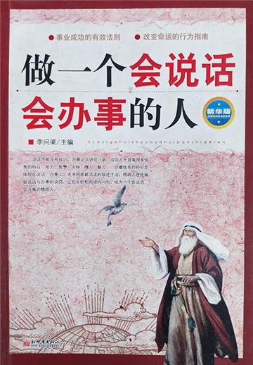 做一个会说话会办事的人