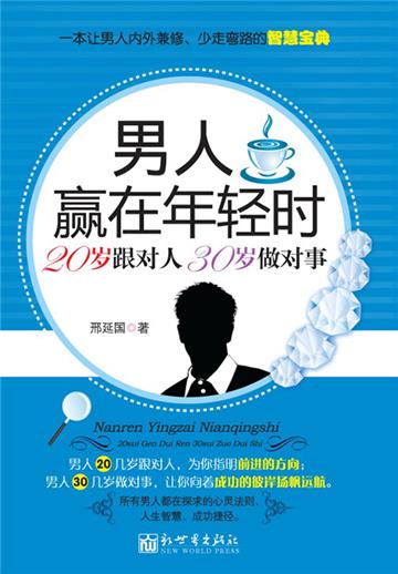 男人赢在年轻时：20岁跟对人，30岁做对事