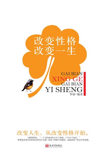 改变性格改变一生