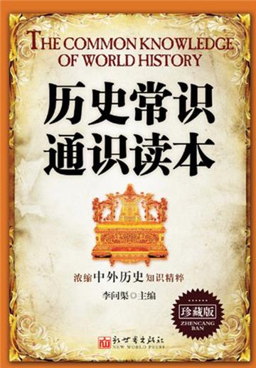 历史常识通识读本